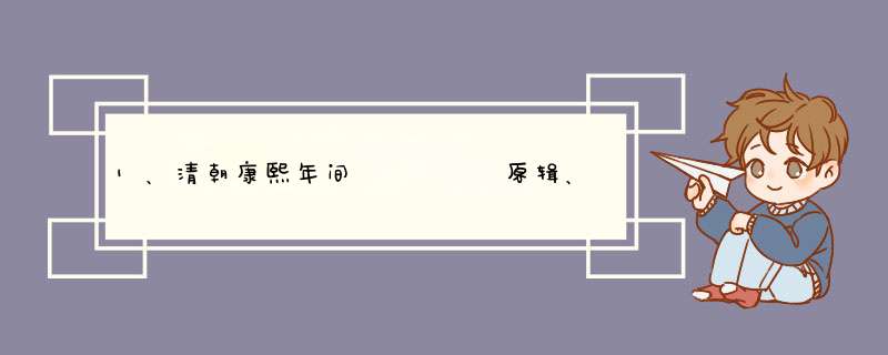 1、清朝康熙年间     原辑、雍正初年      等重辑的《古今图书集成》，是中国最大的类书。该书分为哪6篇？,第1张